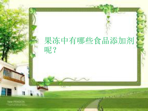 果冻中的食品添加剂3