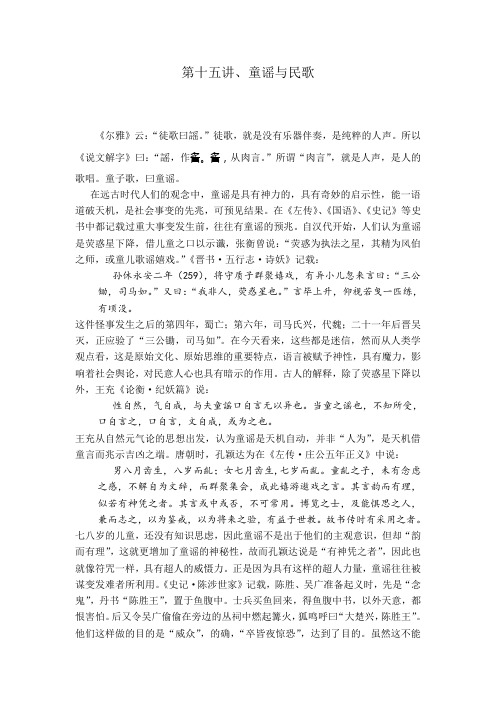 《中国古代诗词鉴赏》(周兴陆)第十五讲、童谣与民歌