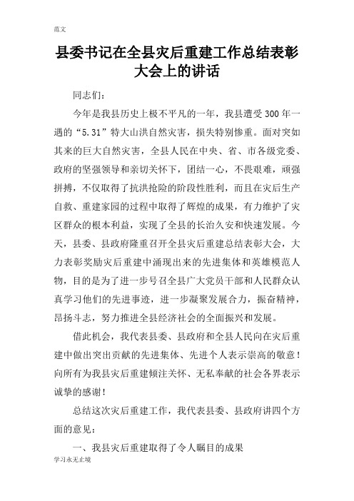 【范文】县委书记在全县灾后重建工作总结表彰大会上的讲话