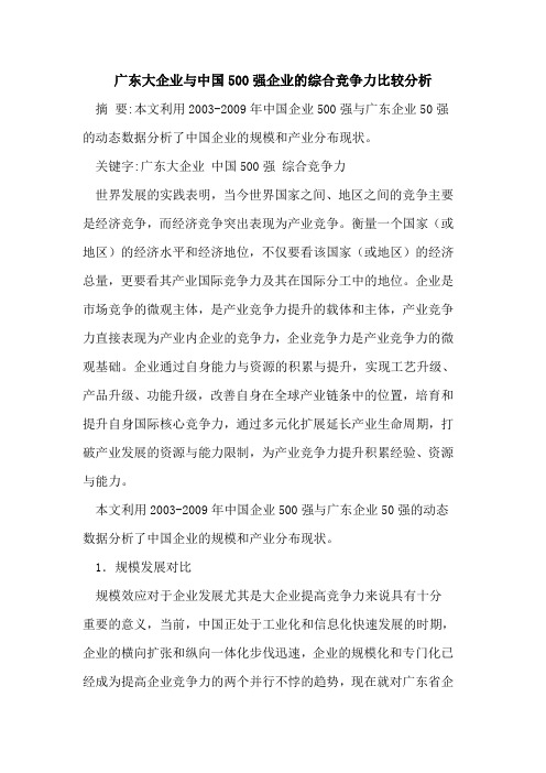 广东大企业与中国500强企业综合竞争力比较分析