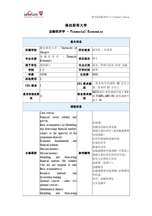 格拉斯哥大学金融经济学硕士入学要求
