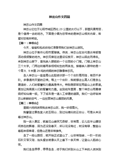 神农山作文四篇