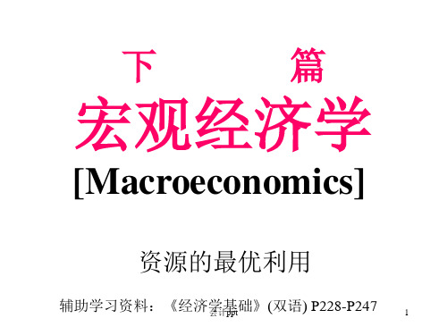 西方经济学简明教程》第10章国民收入核算理论