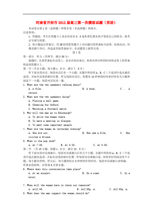 河南省开封市2012届高三英语第一次模拟试题