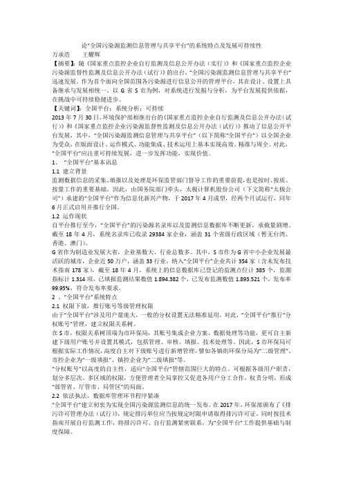 论“全国污染源监测信息管理与共享平台”的系统特点及发展可持续性