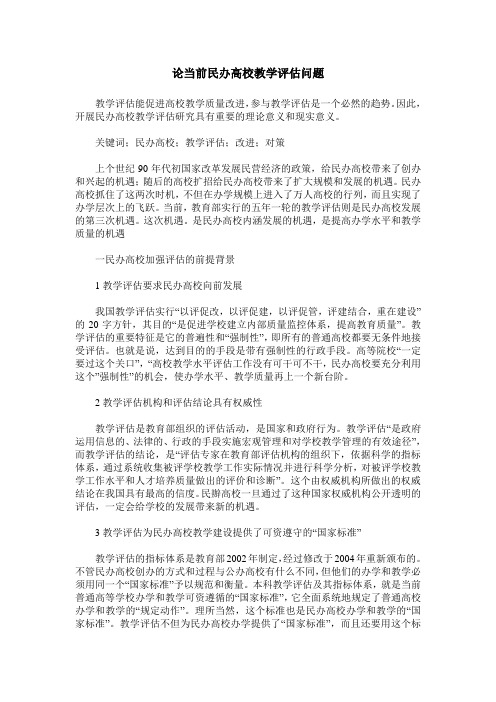 论当前民办高校教学评估问题