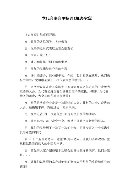 党代会晚会主持词(精选多篇)