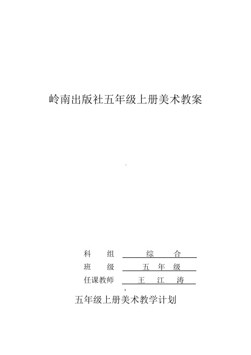 岭南版五年级美术上册全册教案