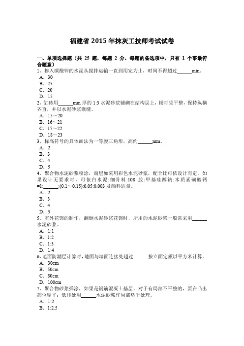 福建省2015年抹灰工技师考试试卷