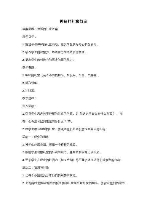 神秘的礼盒教案