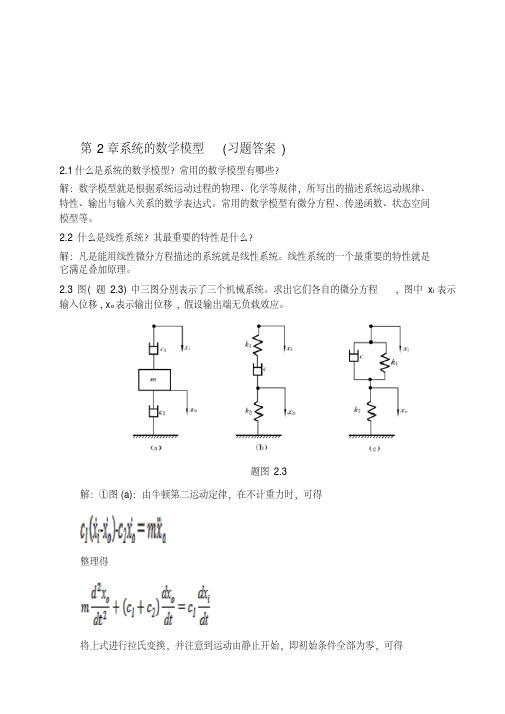 控制工程基础第2章答案资料