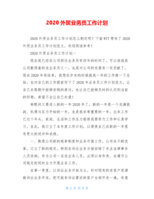 2020外贸业务员工作计划