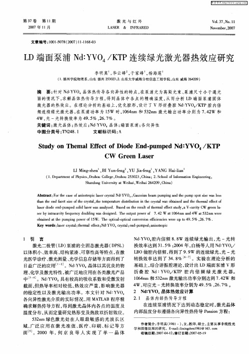 LD端面泵浦Nd：YVO4／KTP连续绿光激光器热效应研究