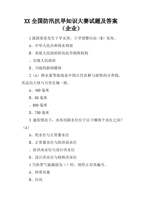 XX全国防汛抗旱知识大赛试题及答案(企业)_1