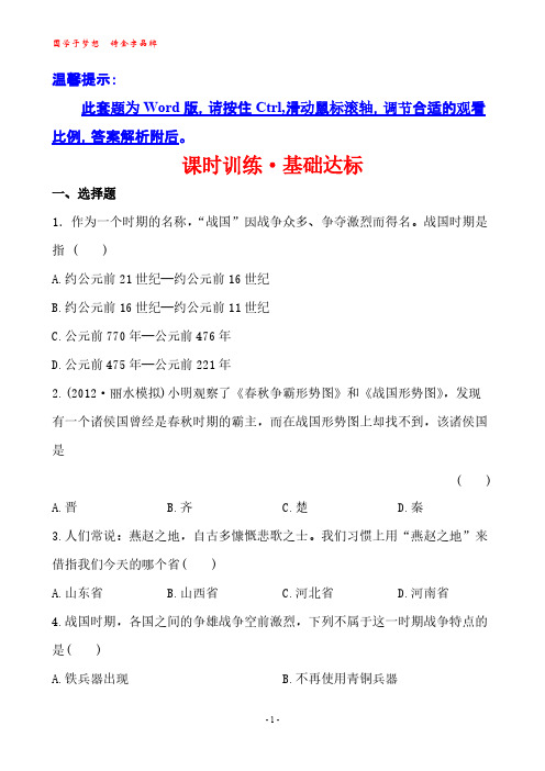【VIP专享】12-13版初中历史金榜学案精练精析：课时训练·基础达标2.7战国争雄(川教版七年级上)