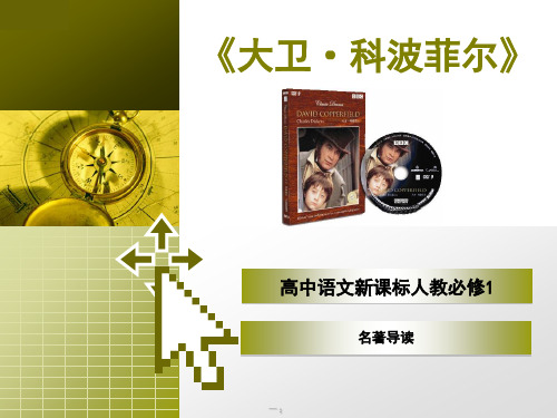 名著导读《大卫科波菲尔》  韩  2017.11解读