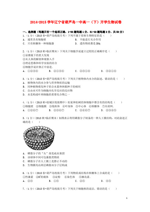 辽宁省葫芦岛一中2013_2014学年高一生物下学期开学试卷(含解析)