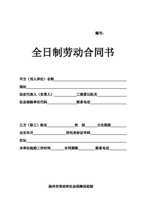 劳动合同范本(扬州市)