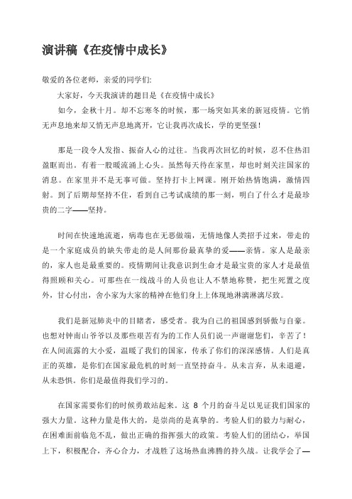 演讲稿《在疫情中成长》