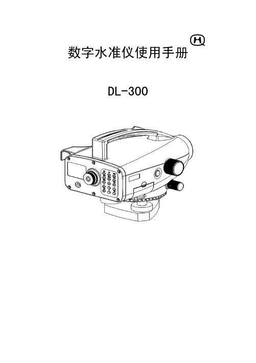 南方DL300数字水准仪使用手册