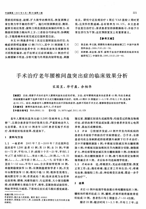 手术治疗老年腰椎间盘突出症的临床效果分析