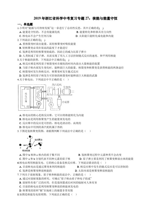 浙江省科学中考复习专题27：核能与能量守恒 习题训练