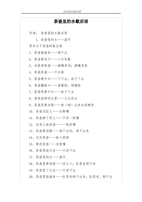 茶壶里的水歇后语