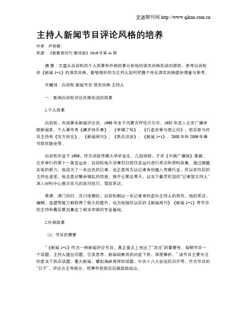 主持人新闻节目评论风格的培养