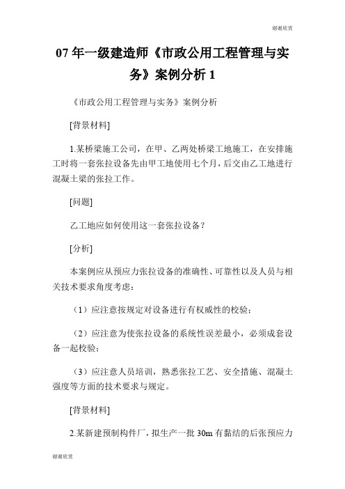 07年一级建造师《市政公用工程管理与实务》案例分析.doc