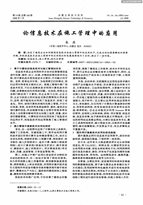 论信息技术在施工管理中的应用