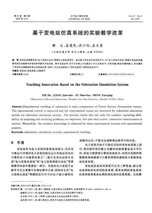 基于变电站仿真系统的实验教学改革