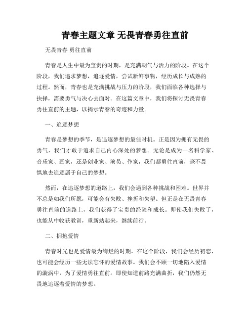  青春主题文章 无畏青春勇往直前