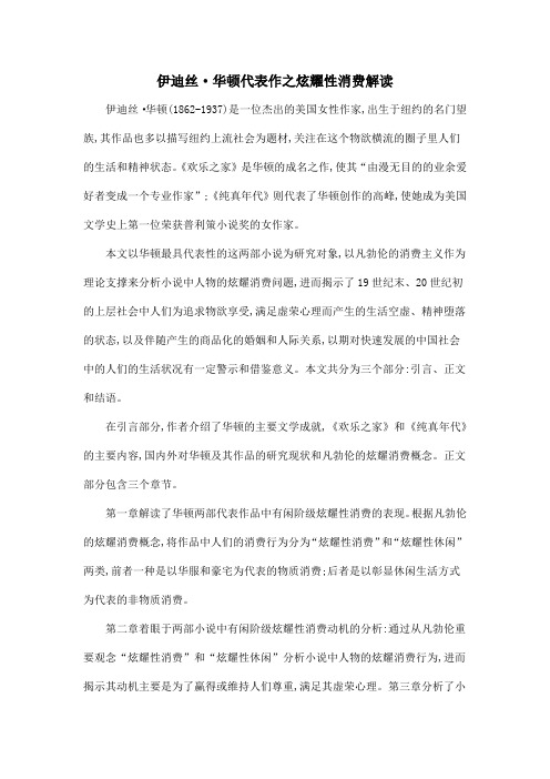 伊迪丝·华顿代表作之炫耀性消费解读