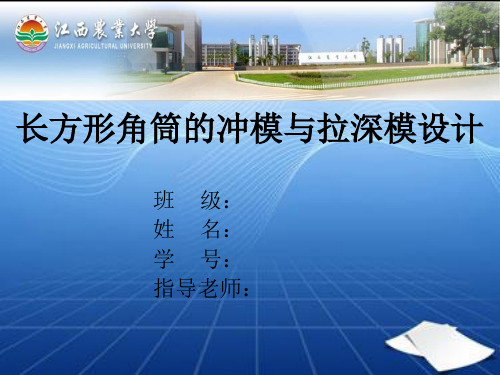 长方形角筒的冲模与拉伸模设计-答辩PPT