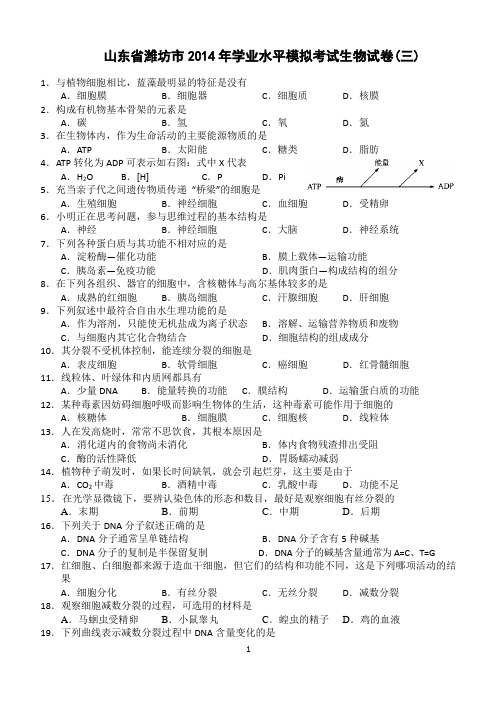 山东省潍坊市2014年学业水平模拟考试生物试卷(三)