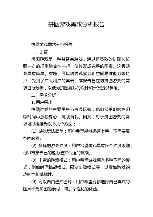 拼图游戏需求分析报告,1200字