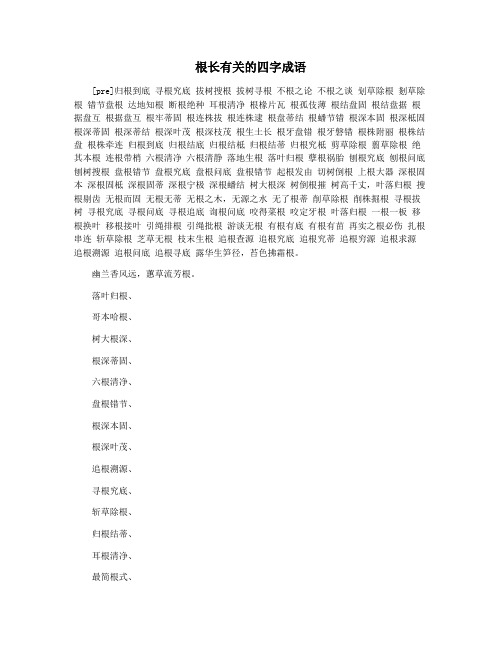 根长有关的四字成语