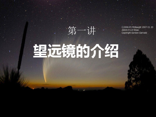 天协讲座：天文望远镜与望远镜组装知识