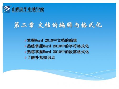 第二章 文档的编辑与格式化