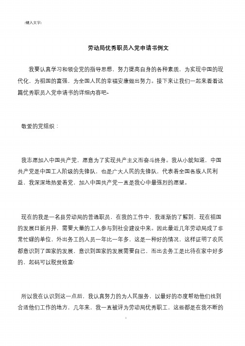 【推荐下载】劳动局优秀职员入党申请书例文