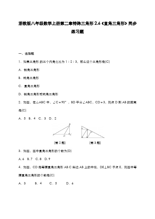 最新2019-2020年度浙教版八年级数学上册《直角三角形》同步练习题及答案解析-精品试题