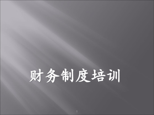 财务制度培训ppt课件