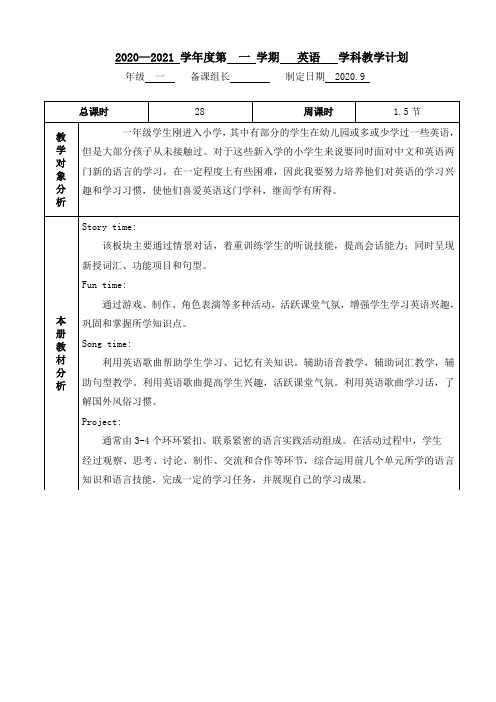 南京某校牛津译林版一年级英语上册学科教学计划及教学进度表