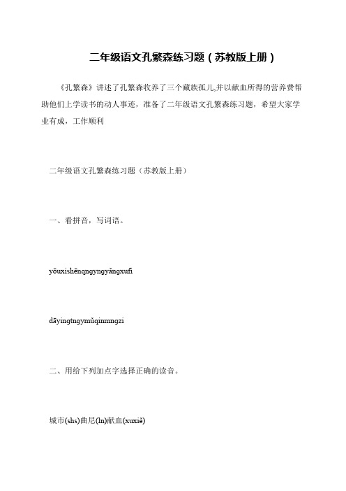 二年级语文孔繁森练习题(苏教版上册)