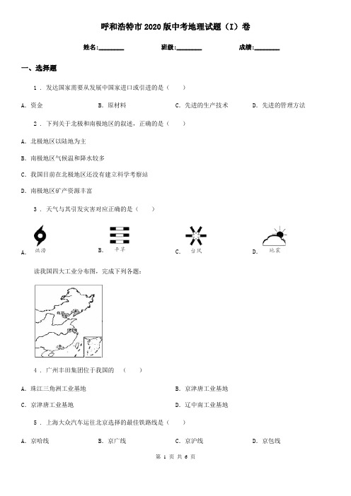 呼和浩特市2020版中考地理试题(I)卷(测试)