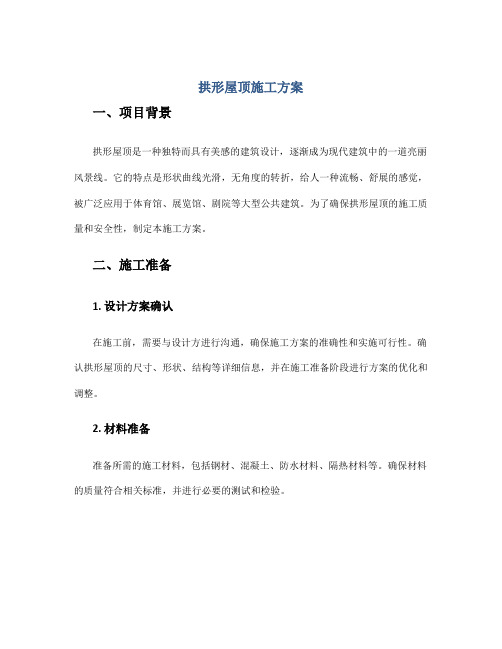 拱形屋顶施工方案