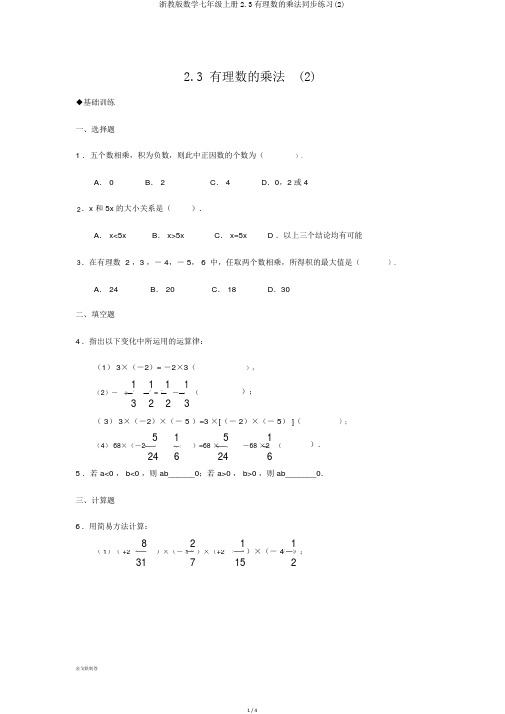 浙教版数学七年级上册2.3有理数的乘法同步练习(2)