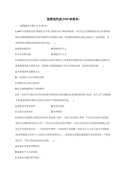 2021届高考新人教版历史一轮复习单元质量检测卷：世界当代史(1945年至今)