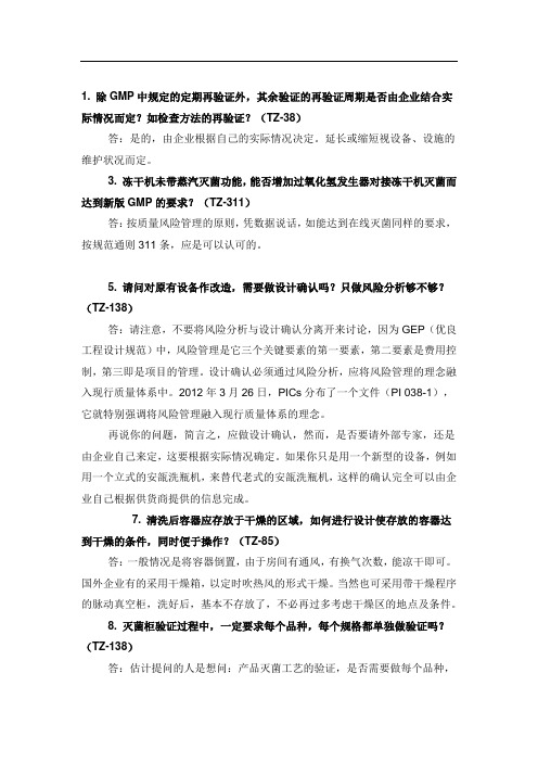 新版GMP实施中技术性问题答疑500题