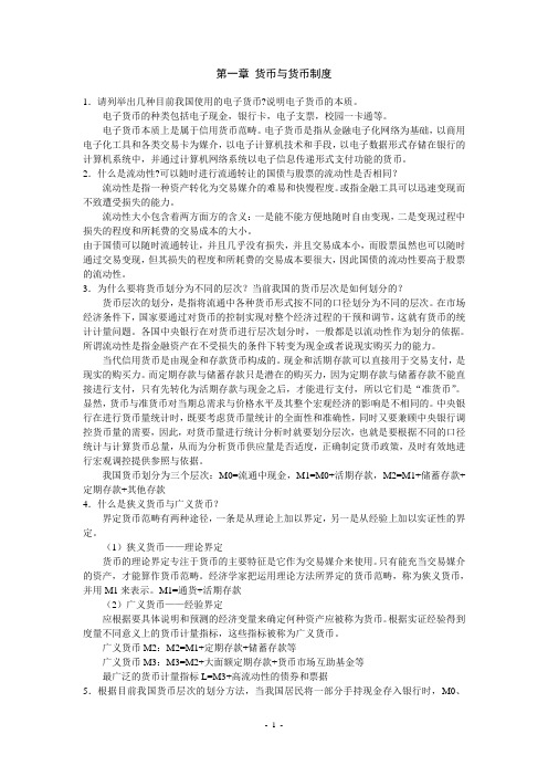 货币银行答案
